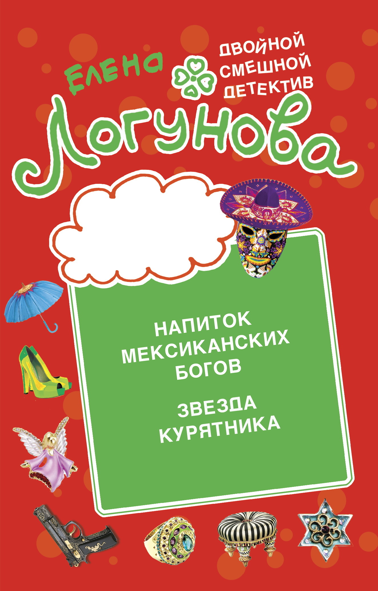 читать Напиток мексиканских богов. Звезда курятника