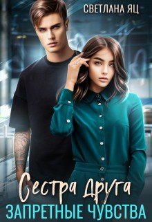 читать Сестра друга. Запретные чувства