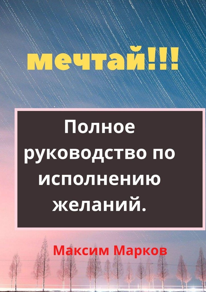 читать Мечтай!!! Полное руководство по исполнению желаний
