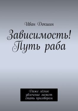 читать Зависимость! Путь раба. Даже лёгкое увлечение может стать приговором