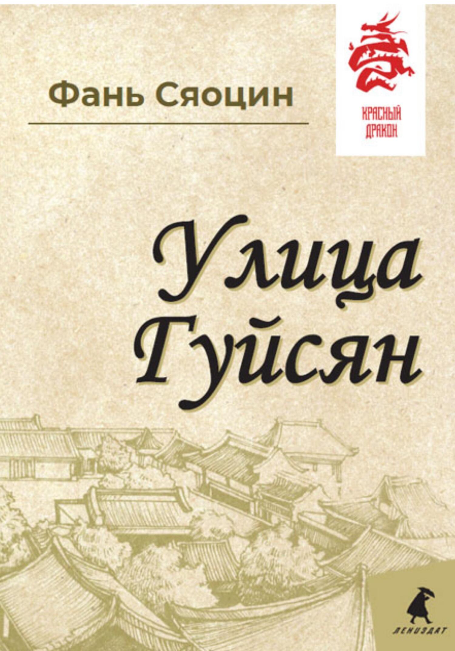 читать Улица Гуйсян