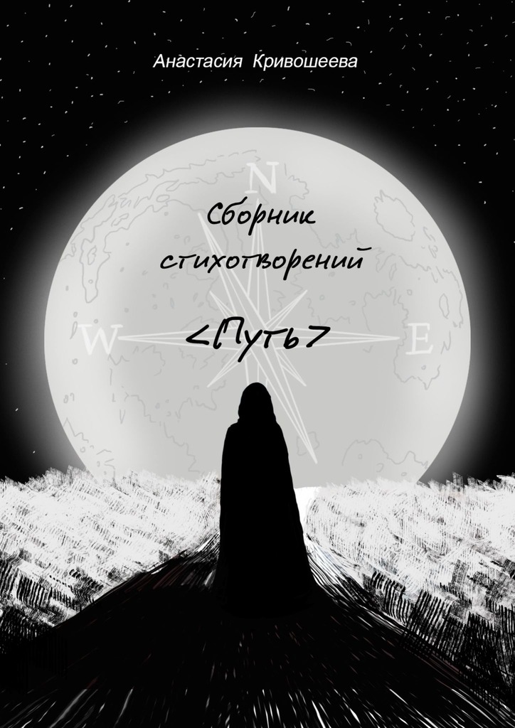 читать Сборник стихотворений «Путь»