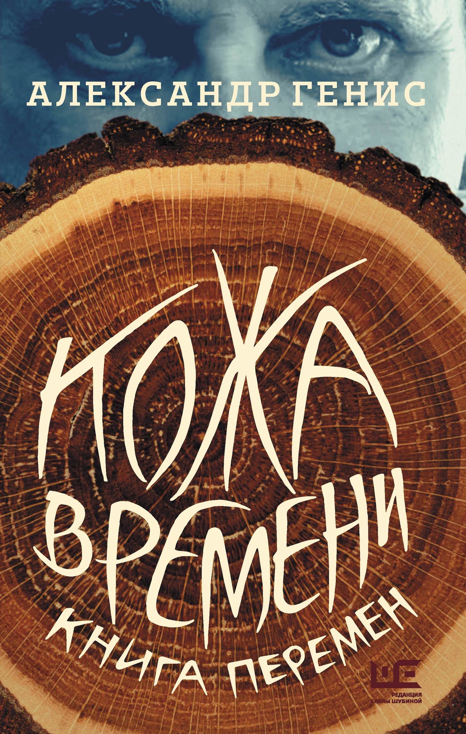 читать Кожа времени. Книга перемен