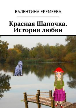 читать Красная Шапочка. История любви