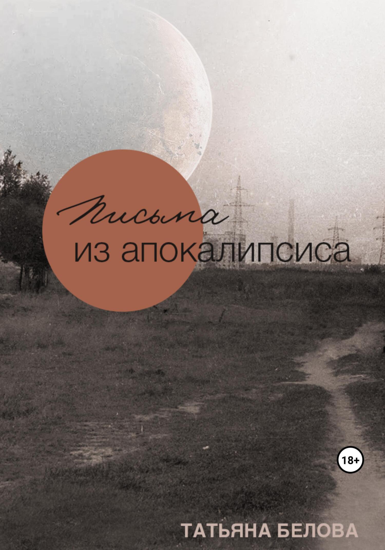 читать Письма из апокалипсиса