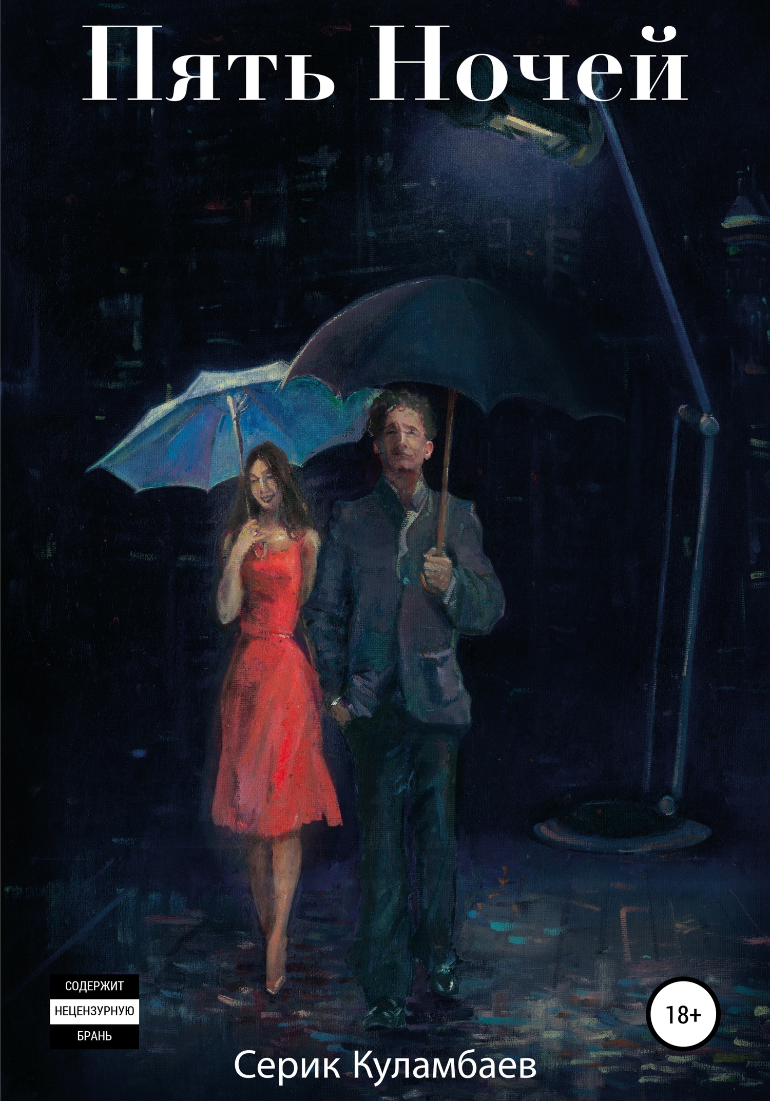 читать Пять Ночей