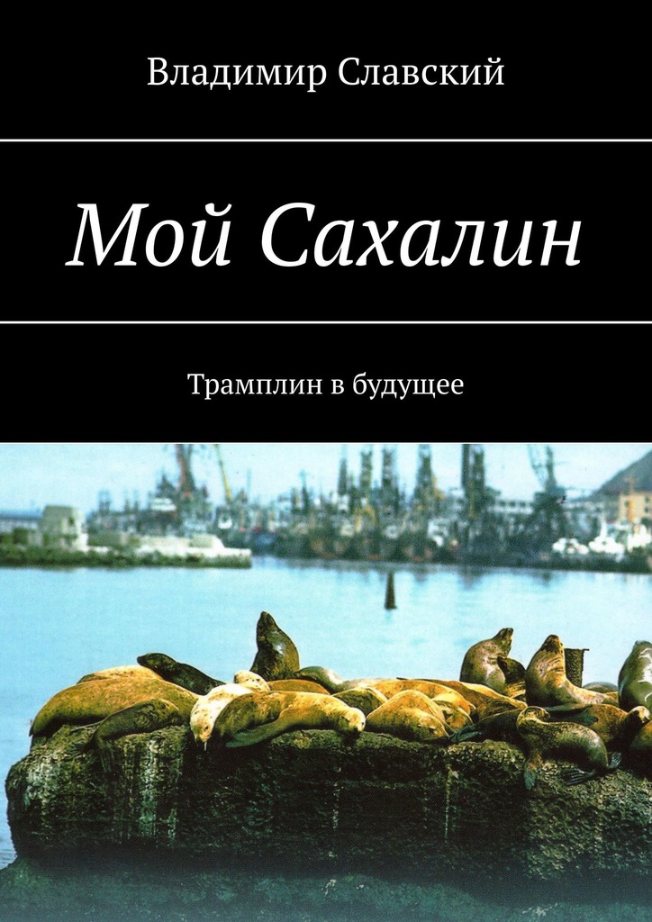 читать Мой Сахалин. Трамплин в будущее