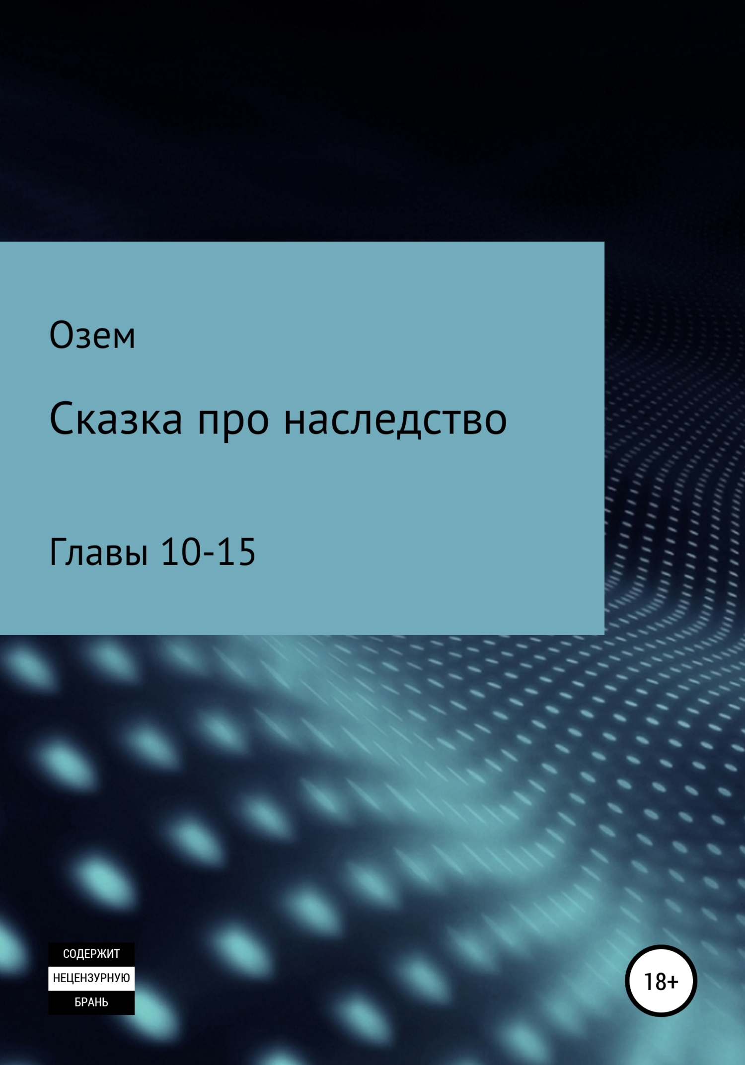 читать Сказка про наследство. Главы 10-15