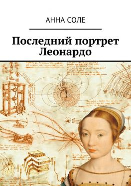 читать Последний портрет Леонардо