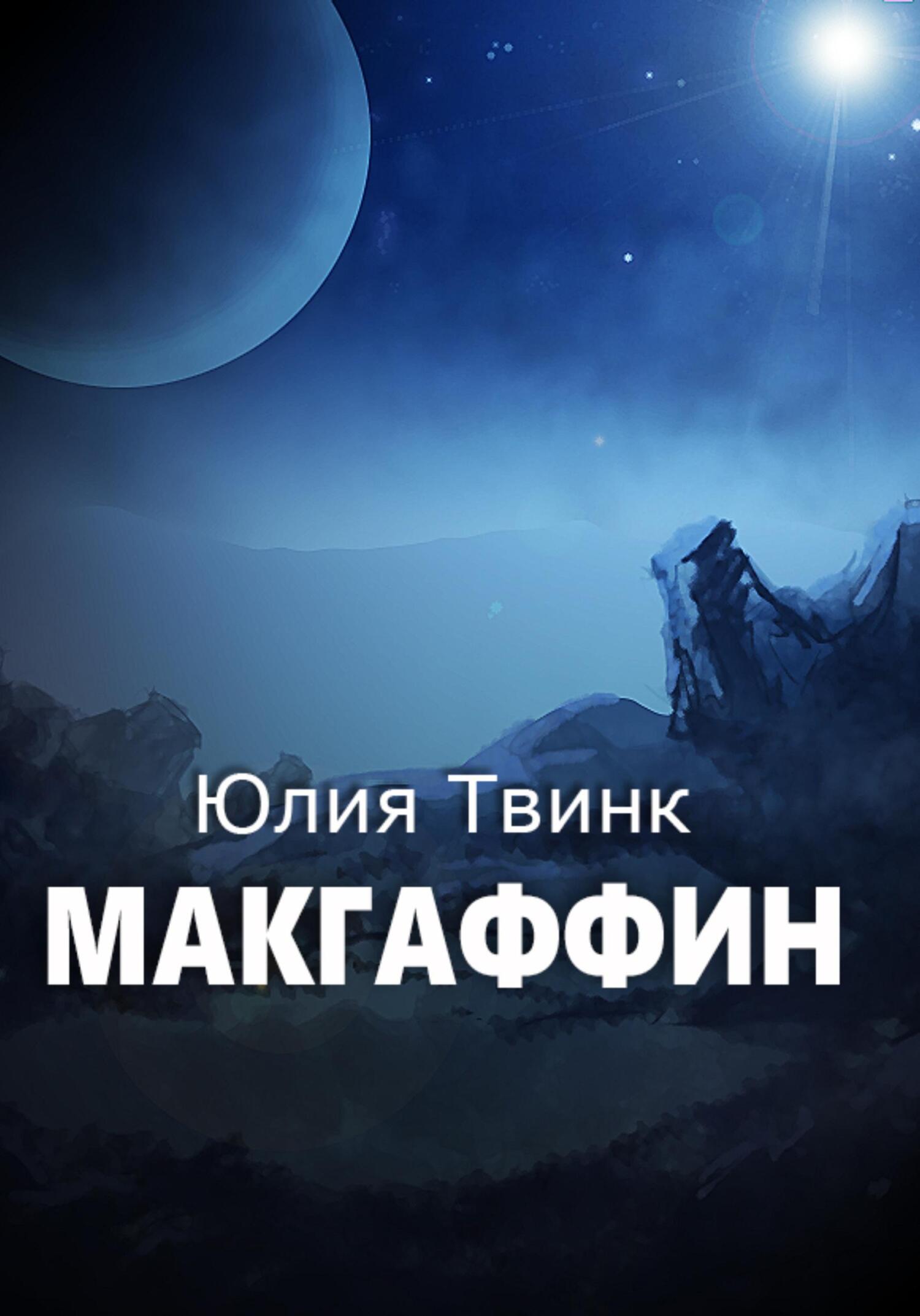 читать Макгаффин