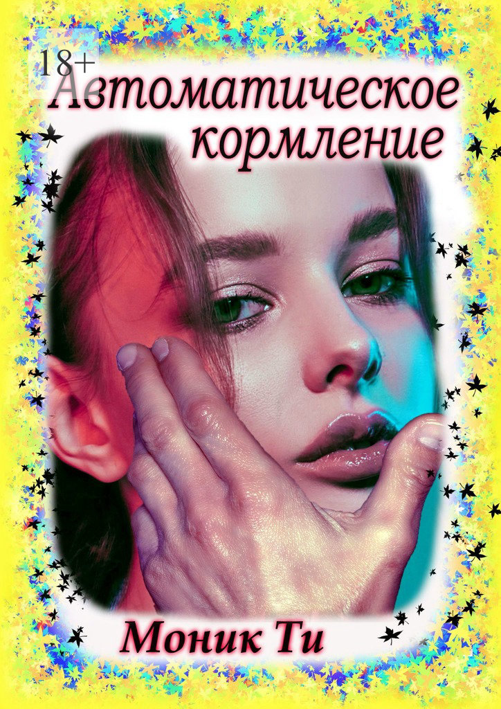 читать Автоматическое кормление