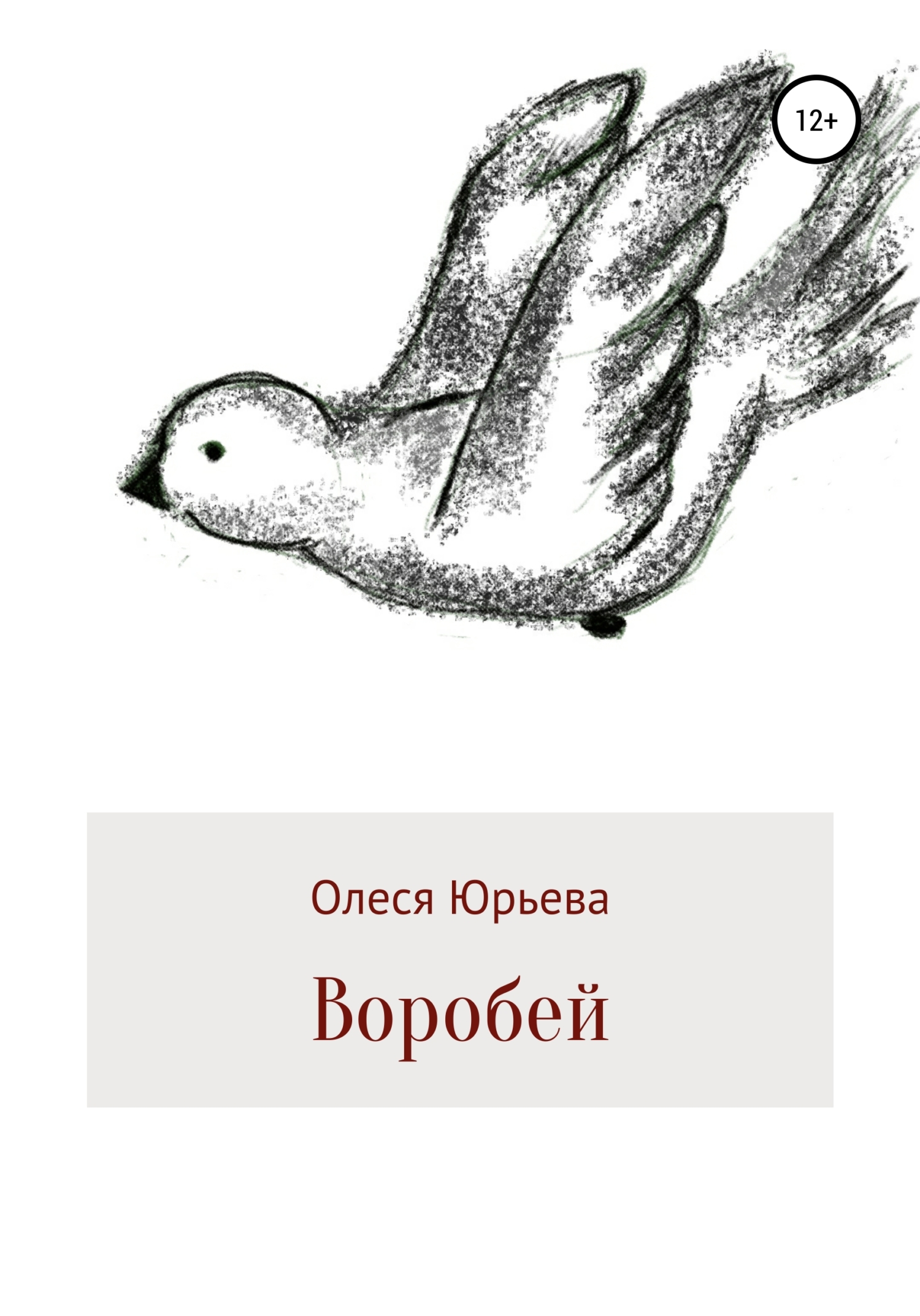 читать Воробей