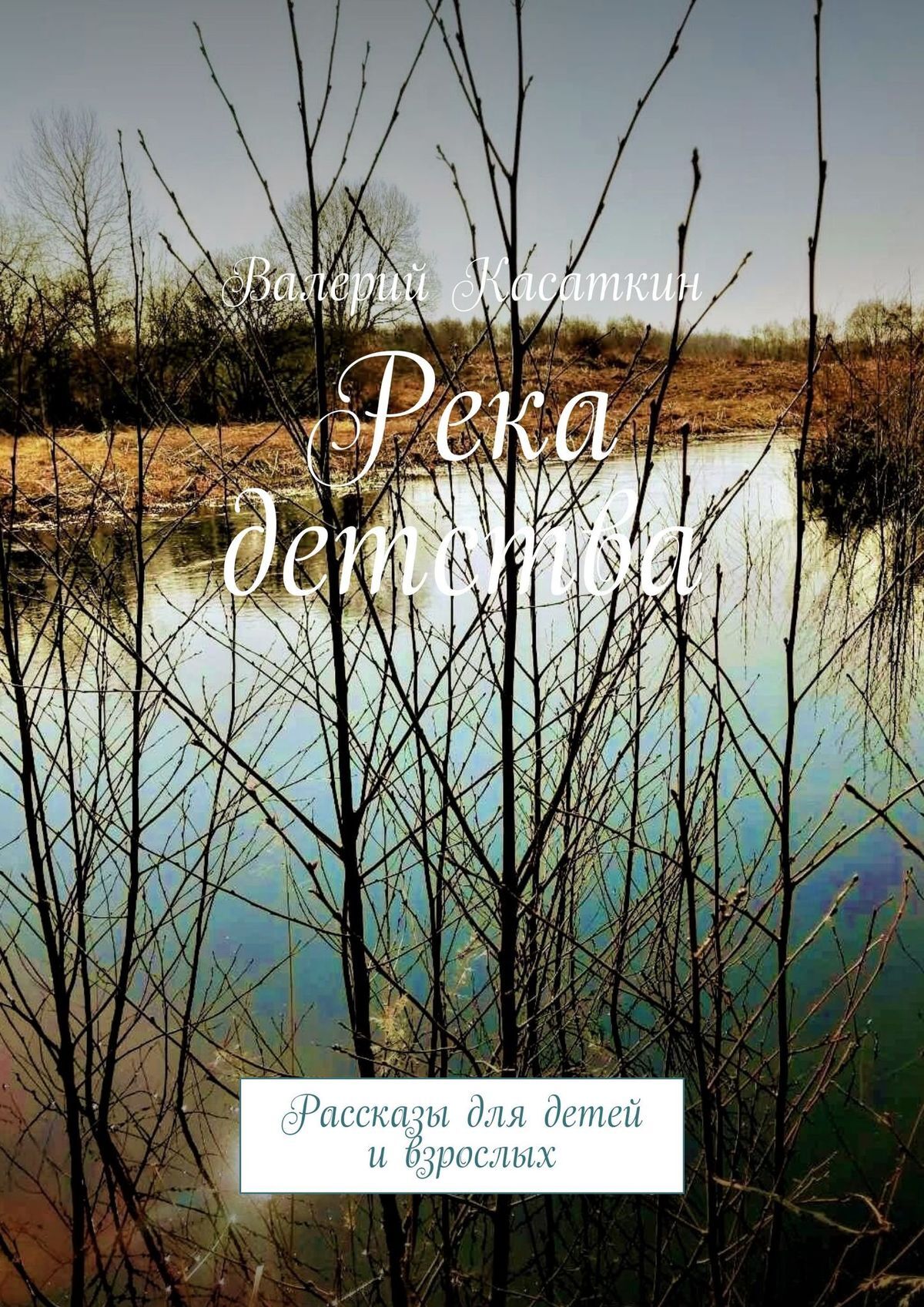 читать Река детства. Рассказы для детей и взрослых