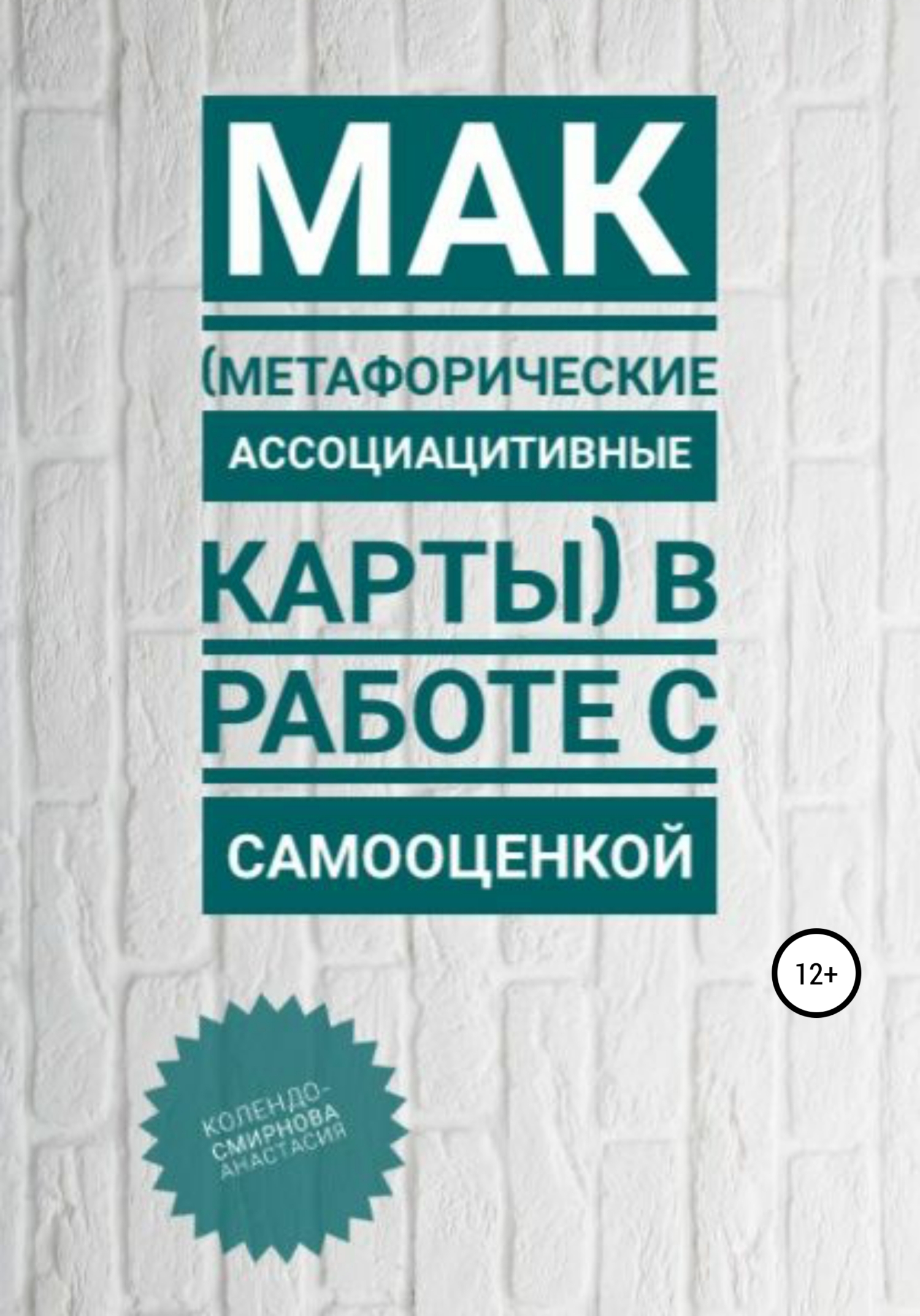 читать МАК (метафорические ассоциативные карты) в работе с самооценкой