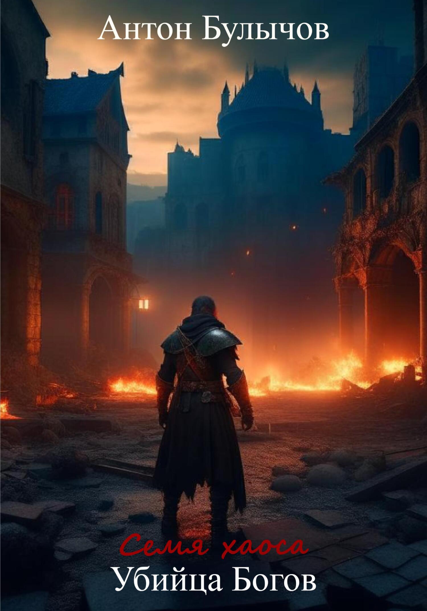 читать Семя Хаоса. Убийца Богов