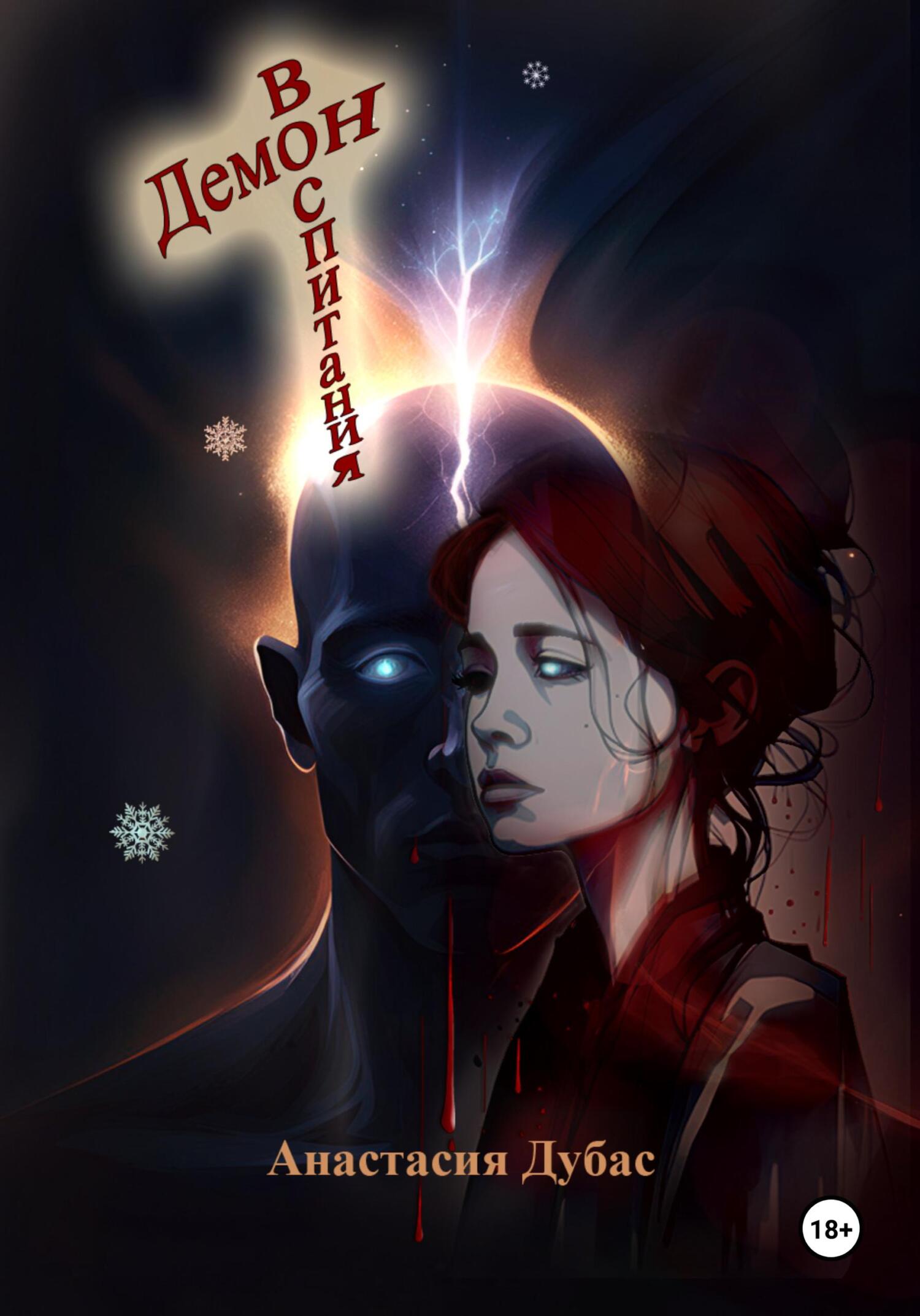 читать Демон воспитания