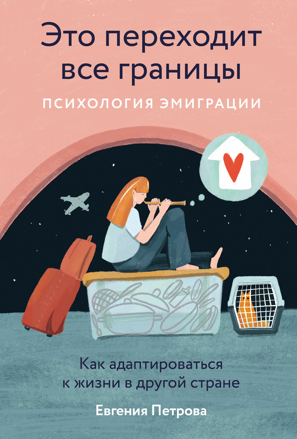 читать Это переходит все границы: Психология эмиграции. Как адаптироваться к жизни в другой стране