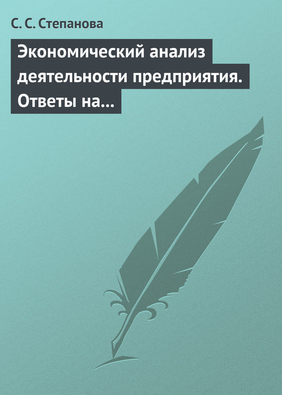 читать Экономический анализ деятельности предприятия. Ответы на экзаменационные вопросы