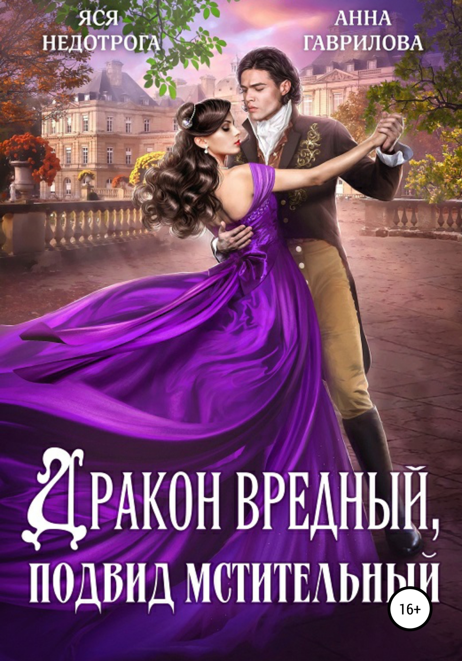 читать Дракон вредный, подвид мстительный