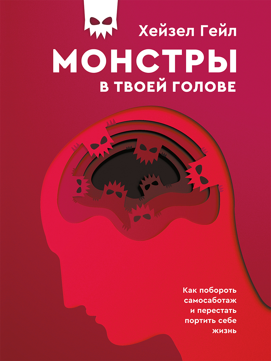 читать Монстры в твоей голове. Как побороть самосаботаж и перестать портить себе жизнь