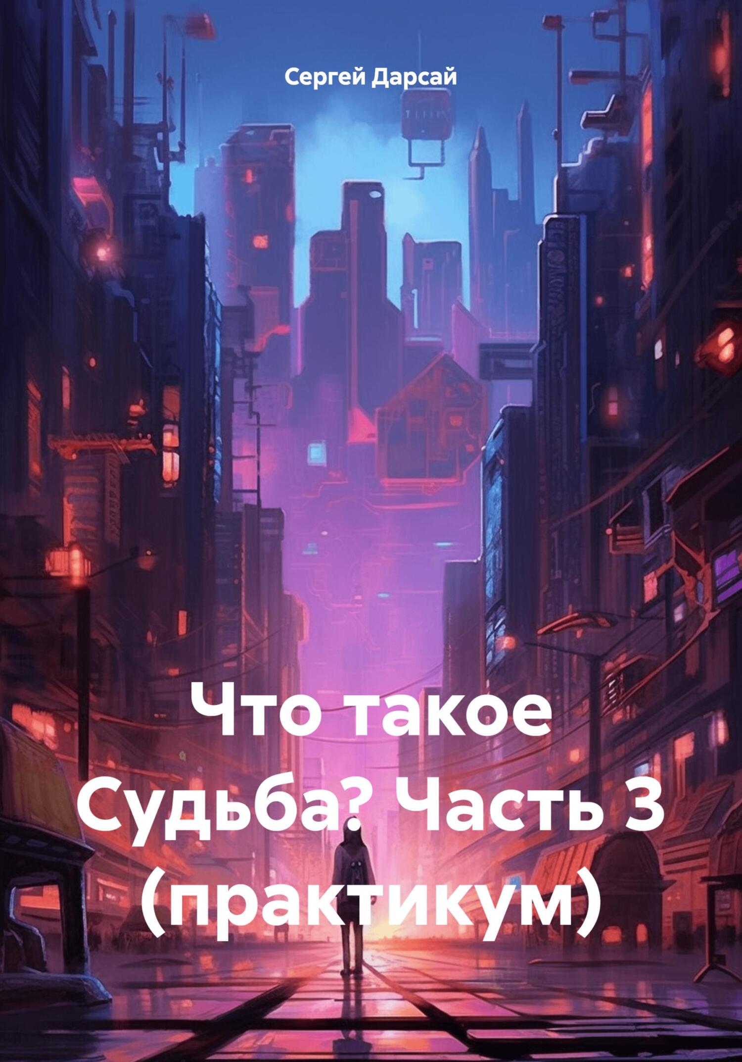 читать Что такое Судьба? Часть 3 (практикум)