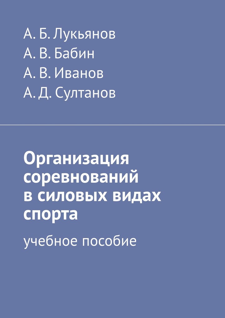 читать Организация соревнований в силовых видах спорта. Учебное пособие