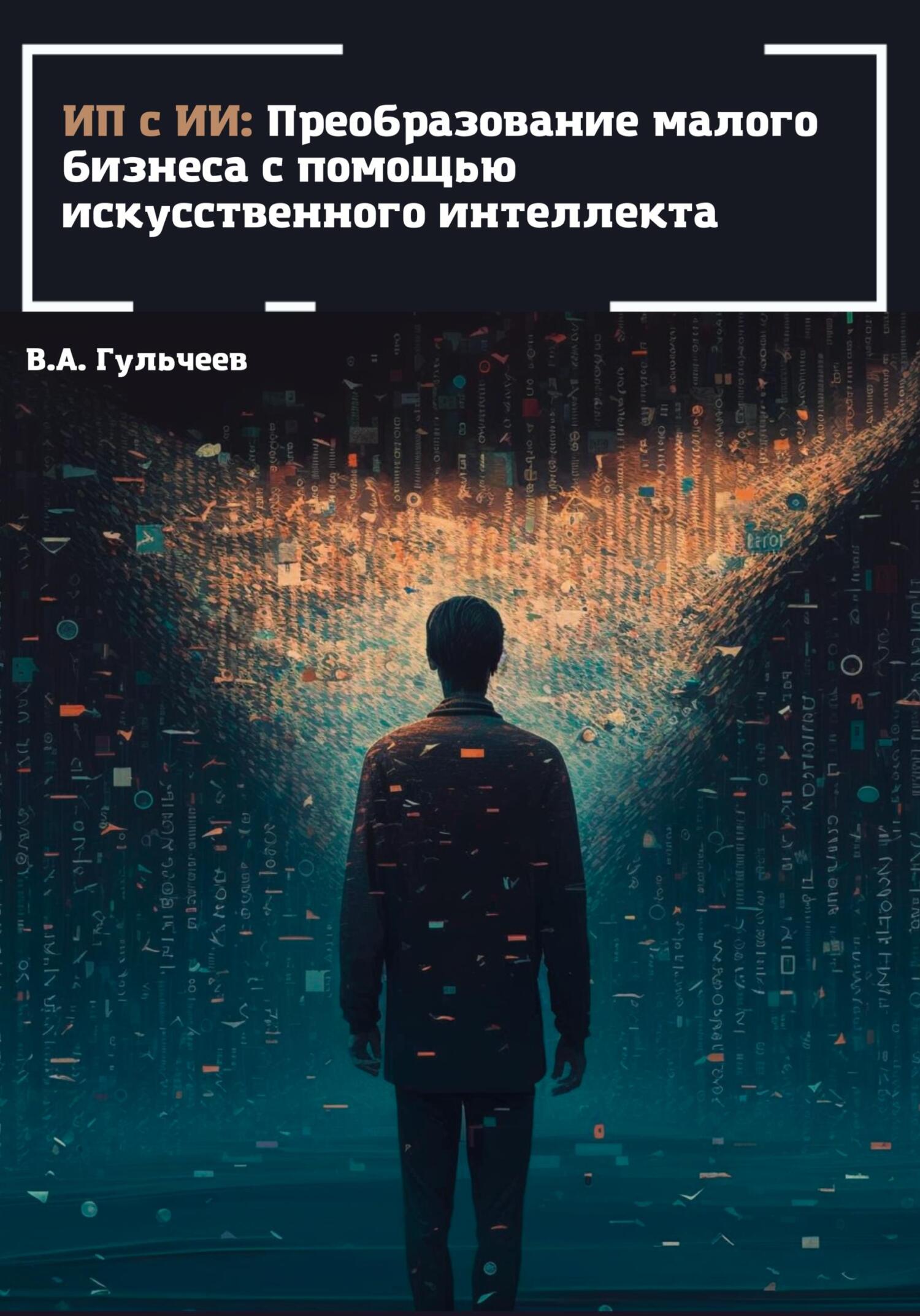 читать ИП с ИИ: преобразование малого бизнеса с помощью искусственного интеллекта