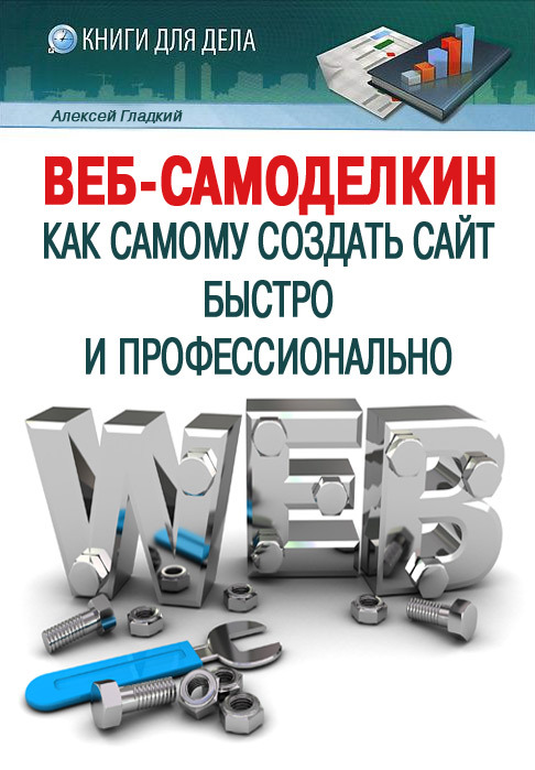 читать Веб-Самоделкин. Как самому создать сайт быстро и профессионально