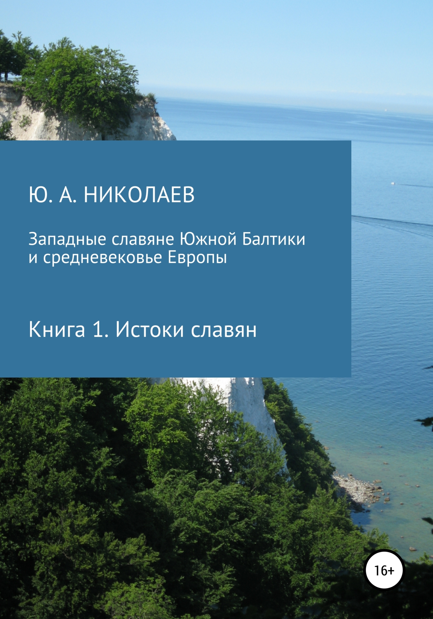 читать Западные славяне Южной Балтики и средневековье Европы. Истоки славян
