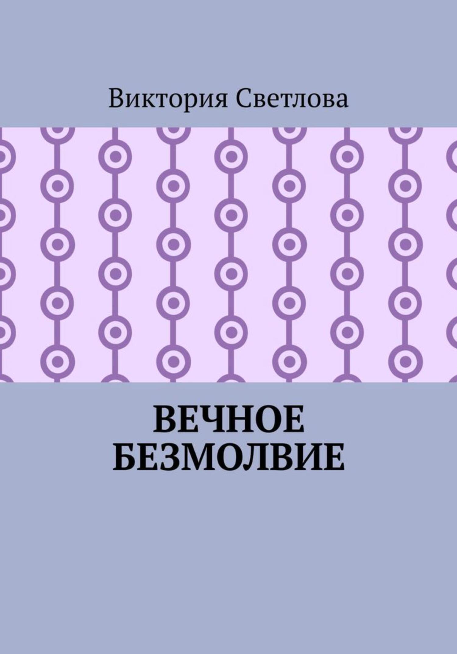читать Вечное безмолвие