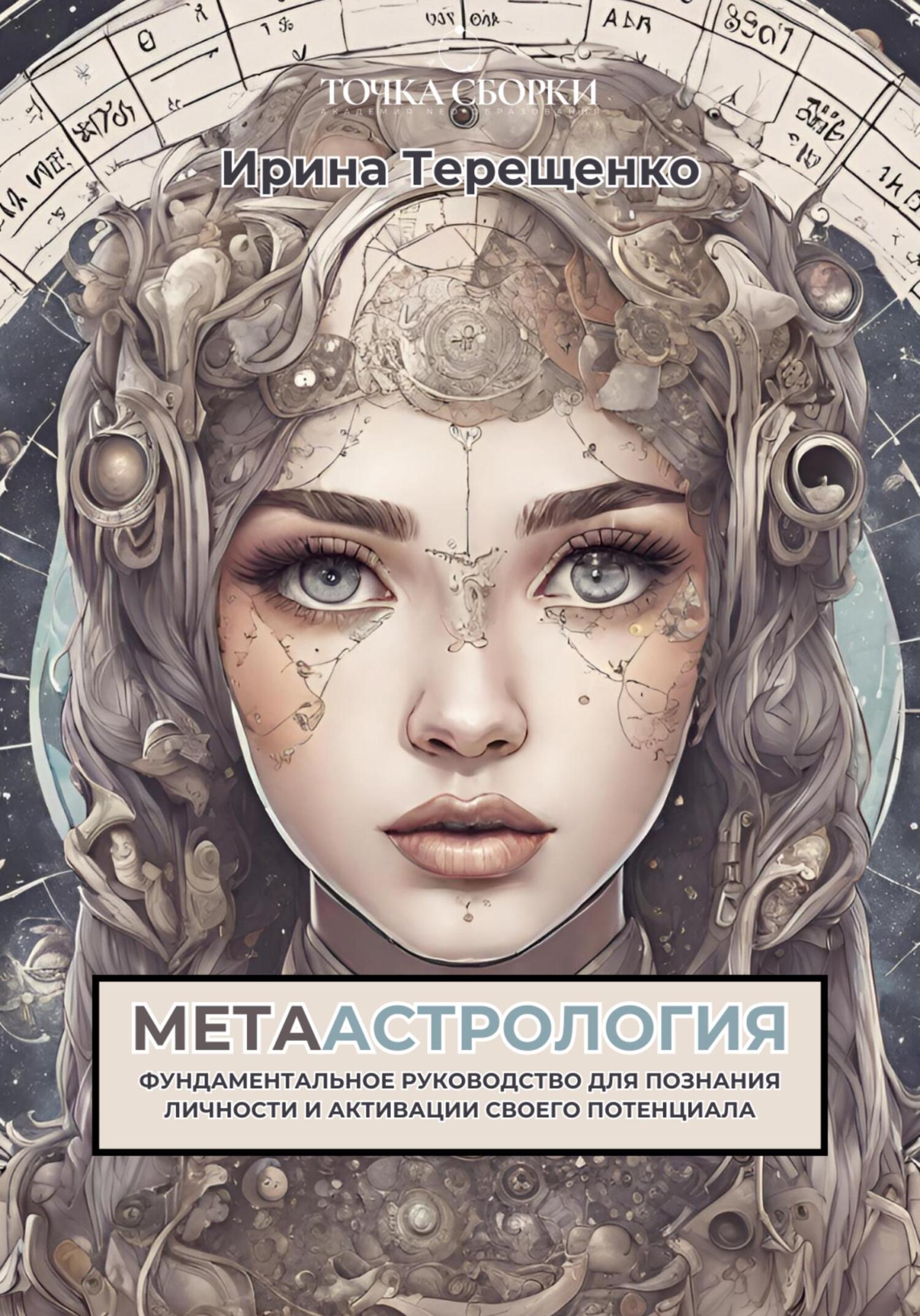 читать МЕТААстрология