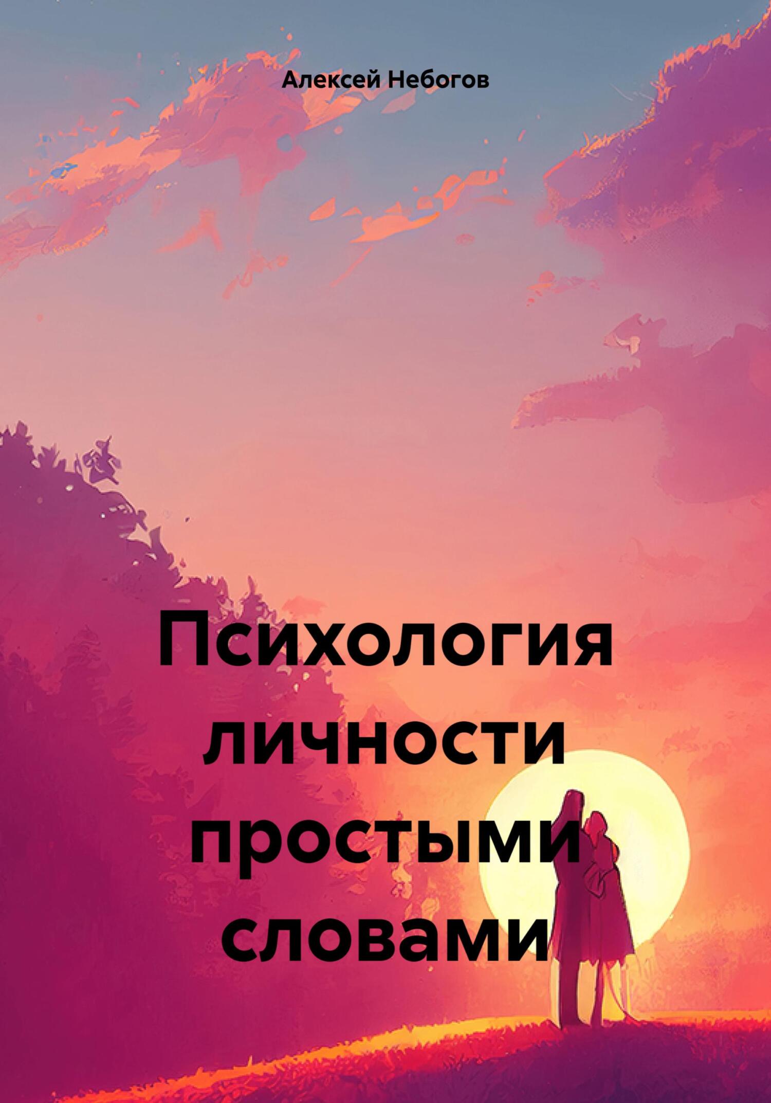 читать Психология личности простыми словами