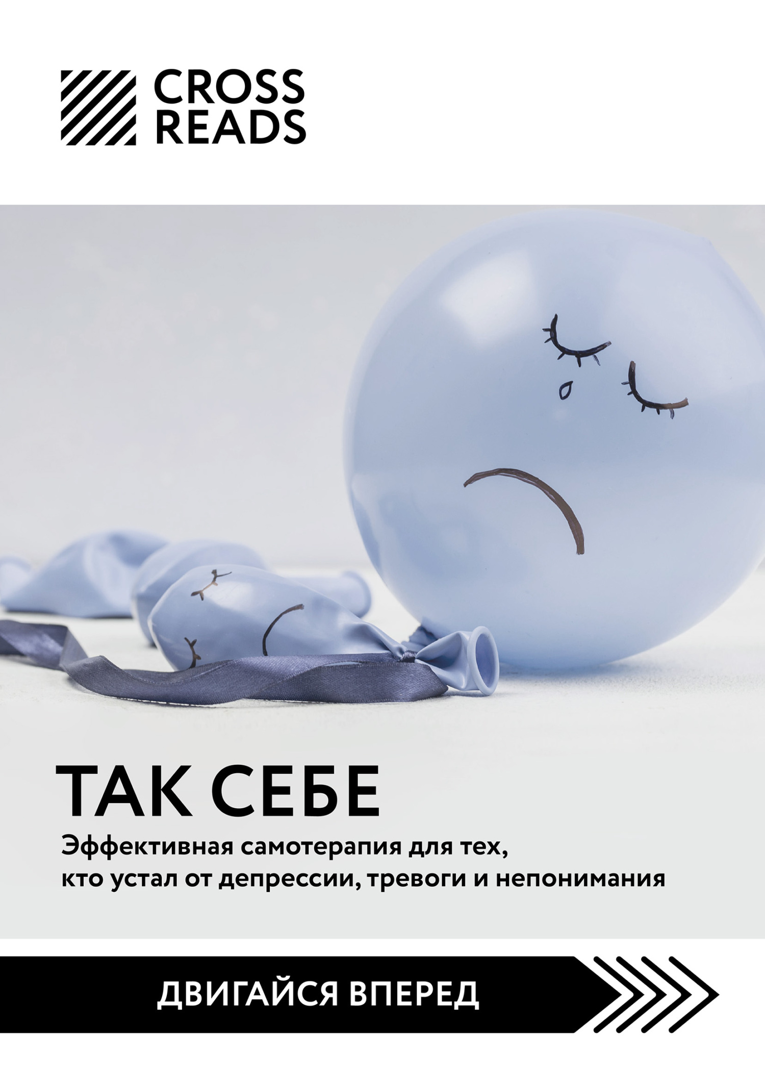 читать Саммари книги «Так себе. Эффективная самотерапия для тех, кто устал от депрессии, тревоги и непонимания»