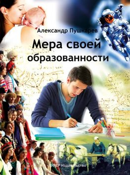 читать Мера своей образованности