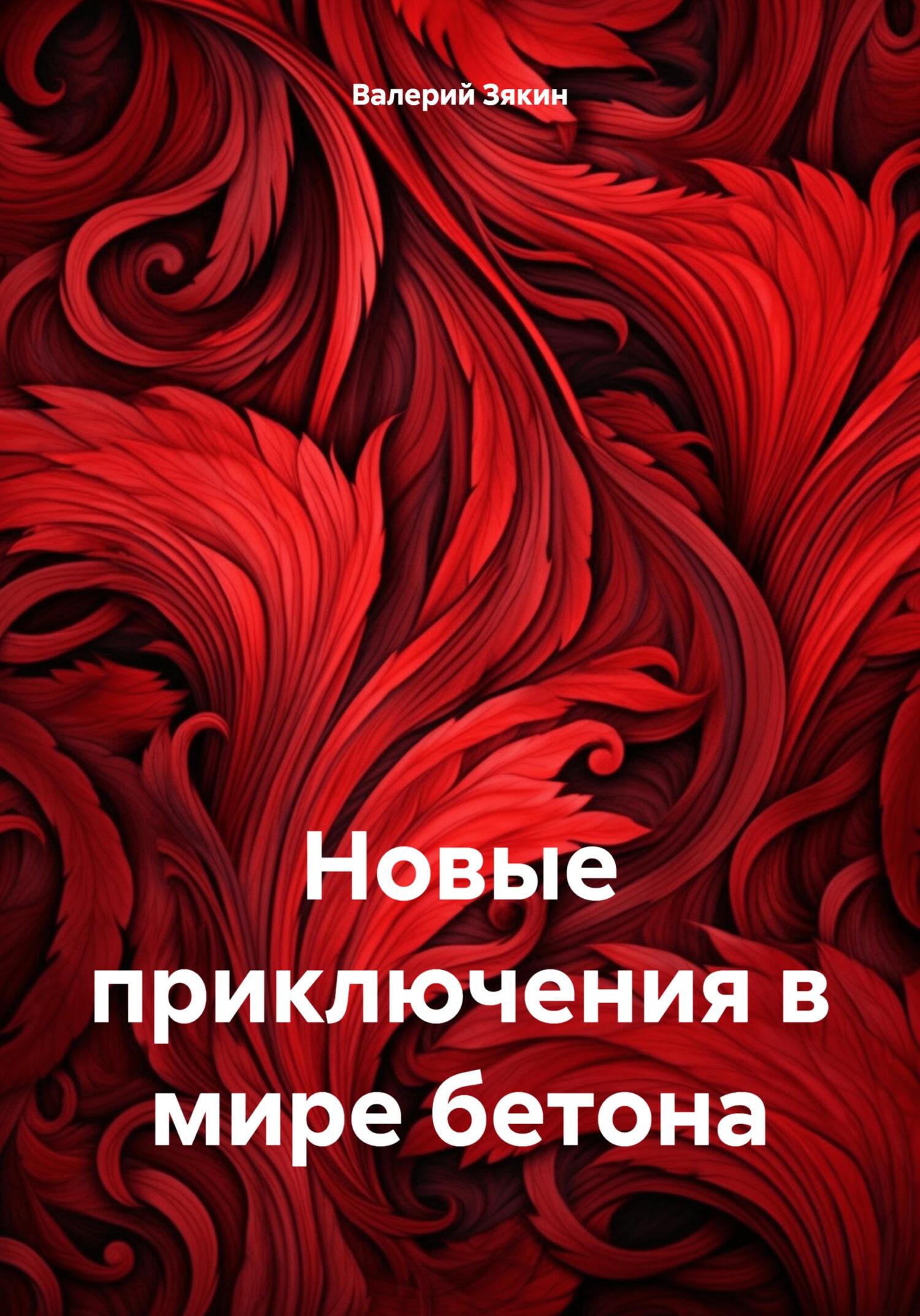 читать Новые приключения в мире бетона