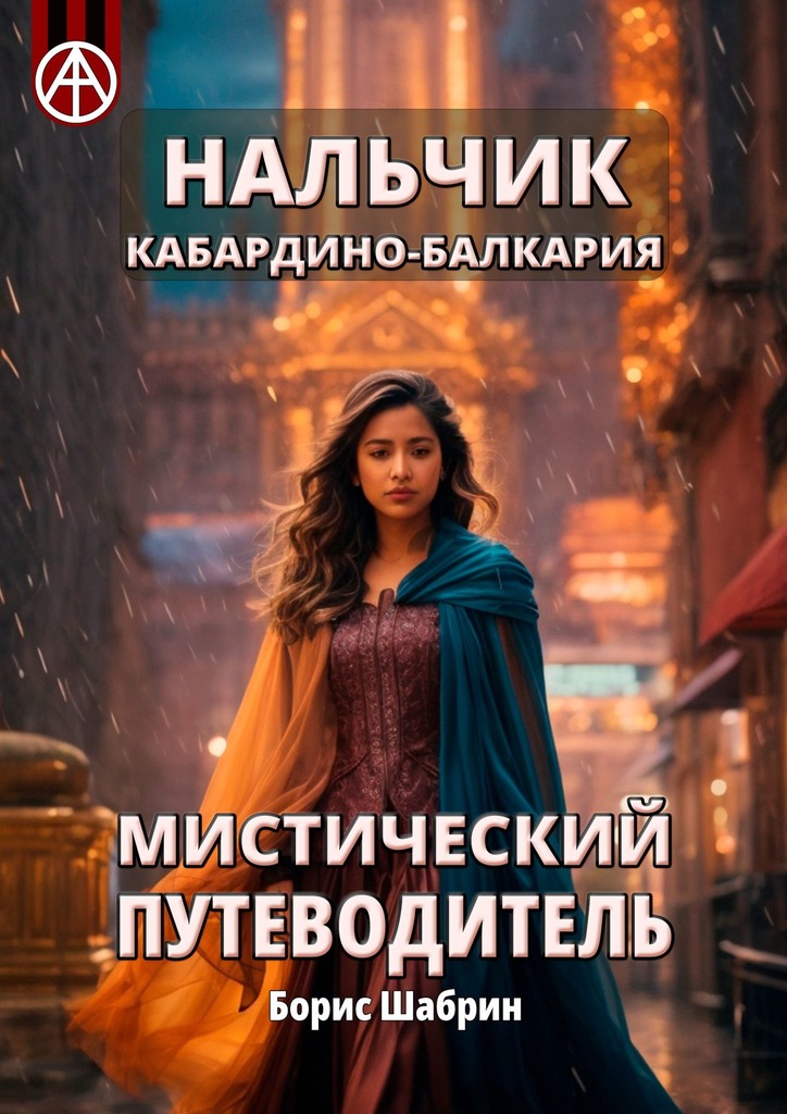 читать Нальчик. Кабардино-Балкария. Мистический путеводитель
