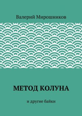 читать Метод Колуна. и другие байки