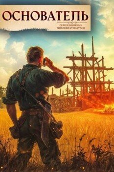 читать Основатель 1