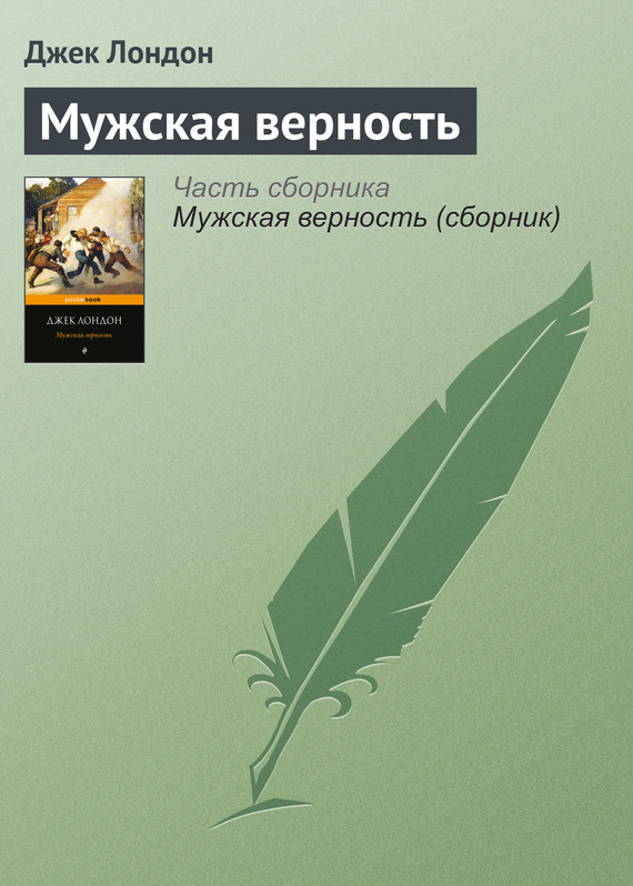читать Мужская верность