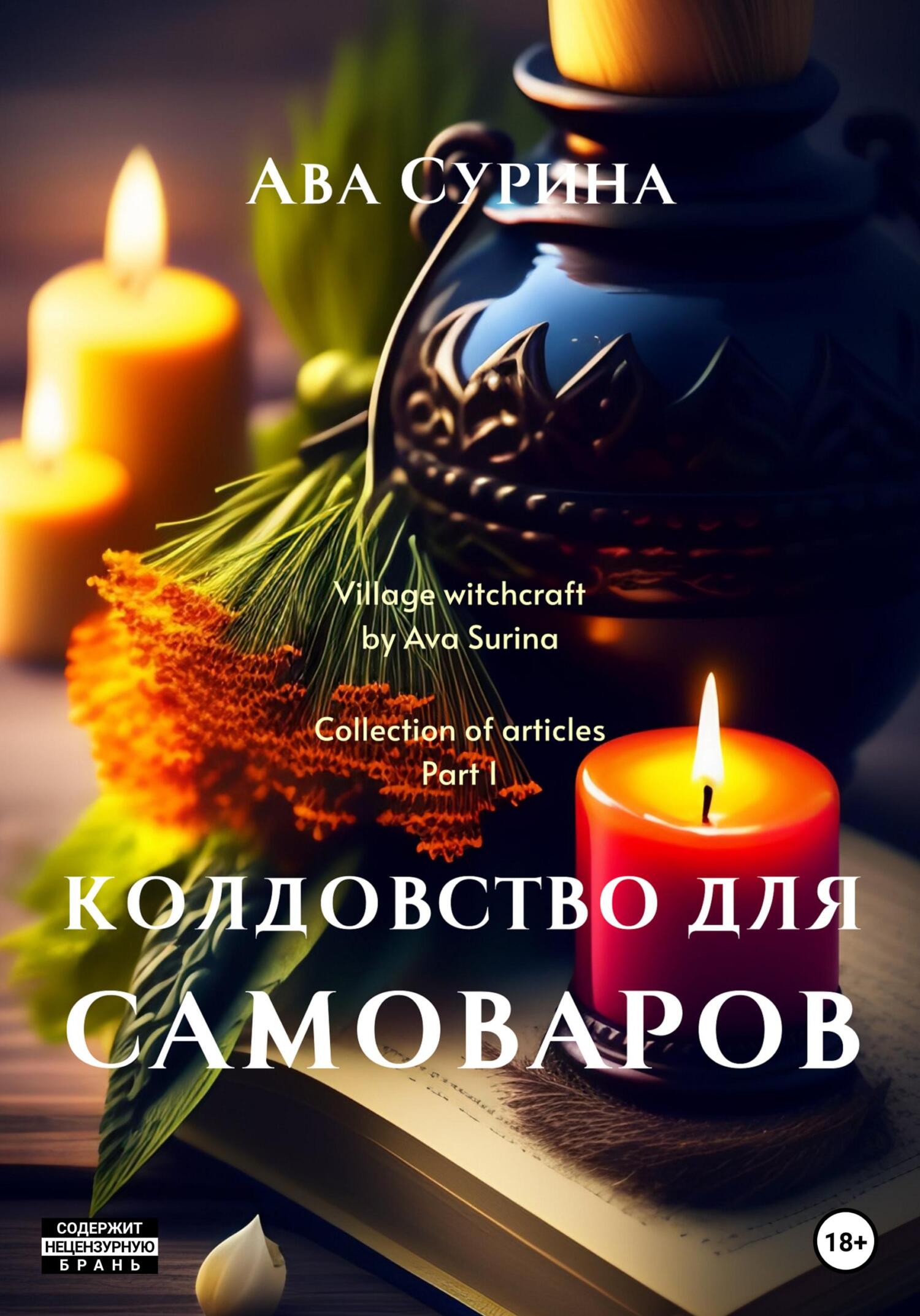 читать Колдовство для самоваров
