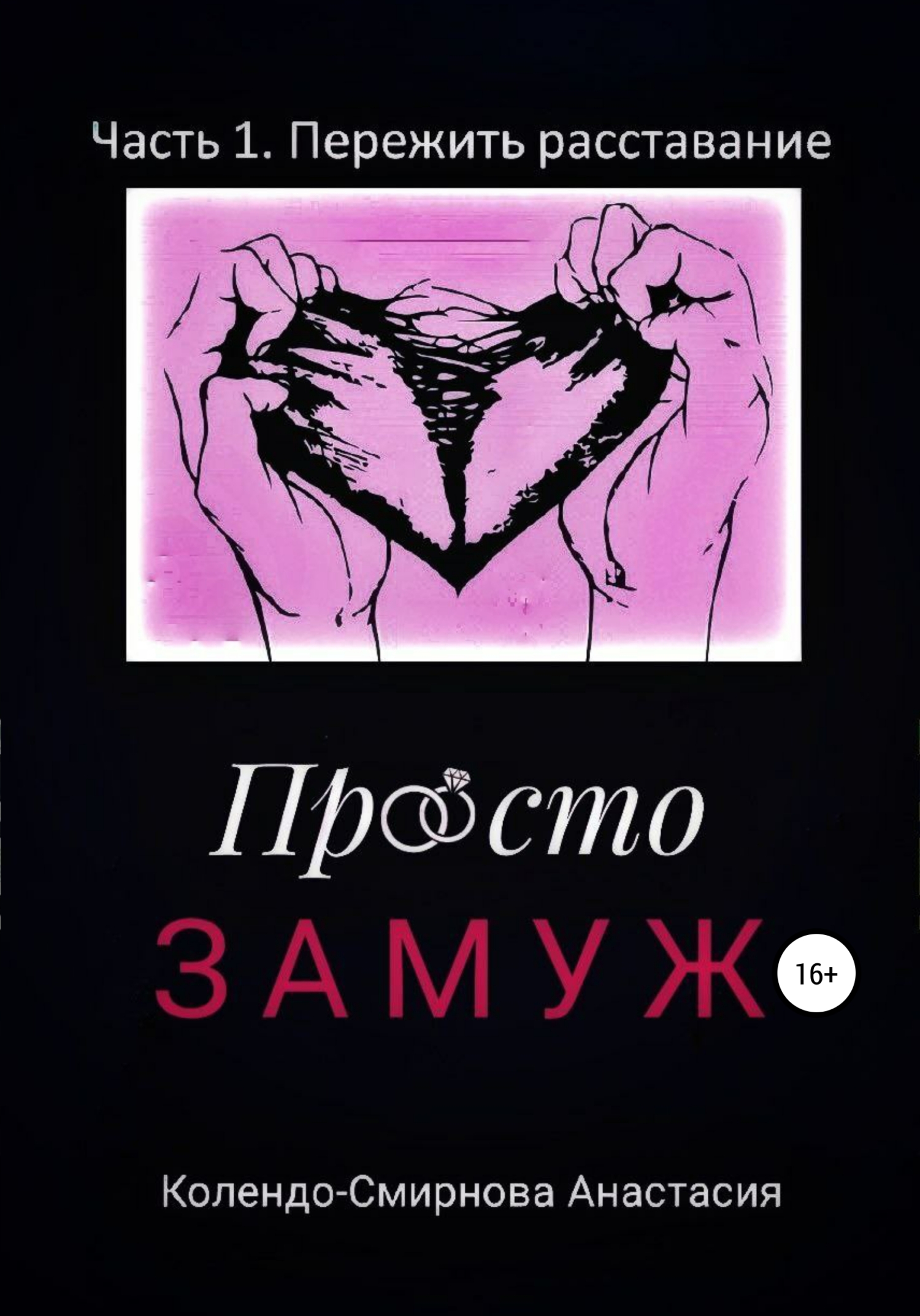 читать Просто замуж. Часть 1. Пережить расставание