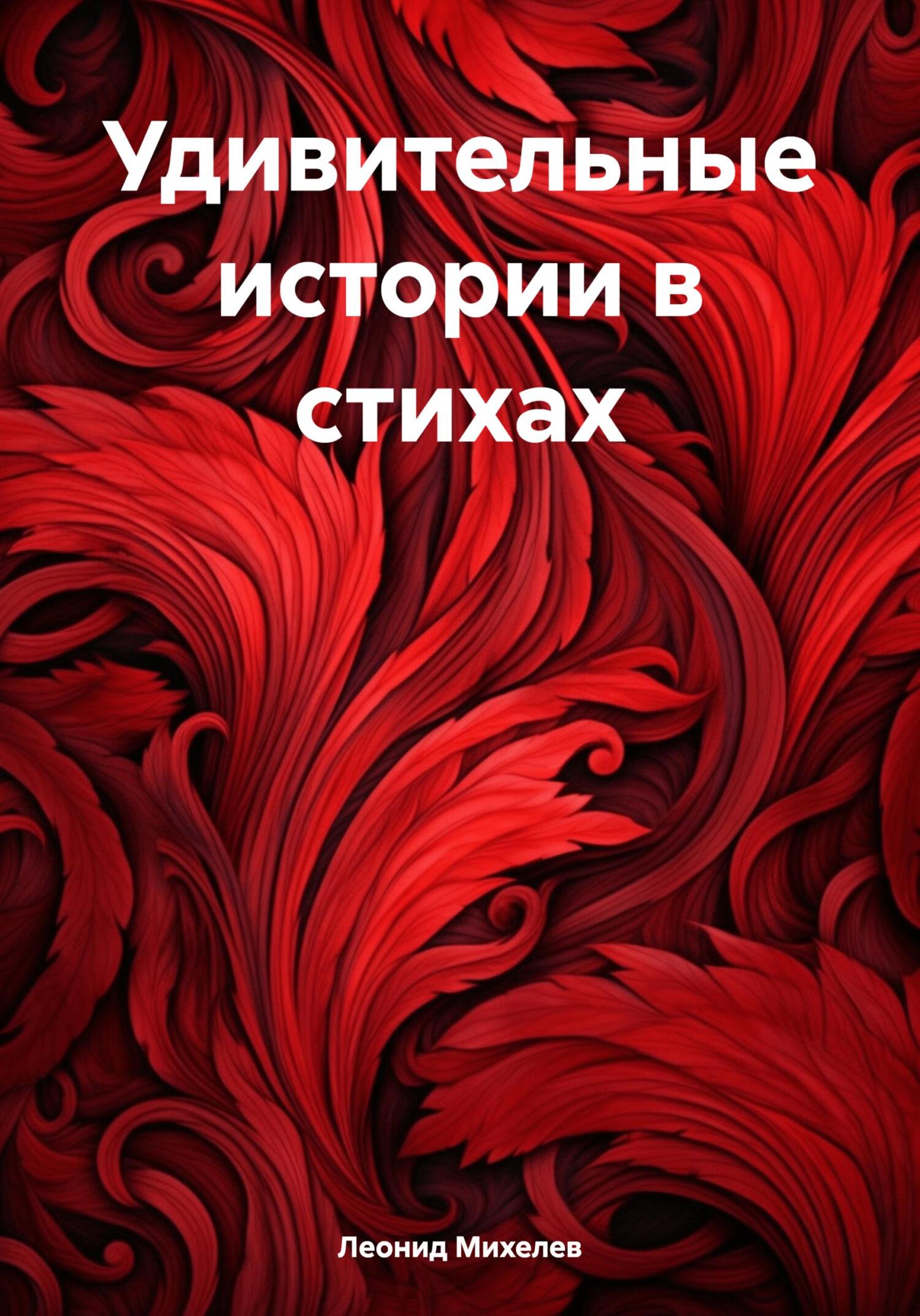 читать Удивительные истории в стихах