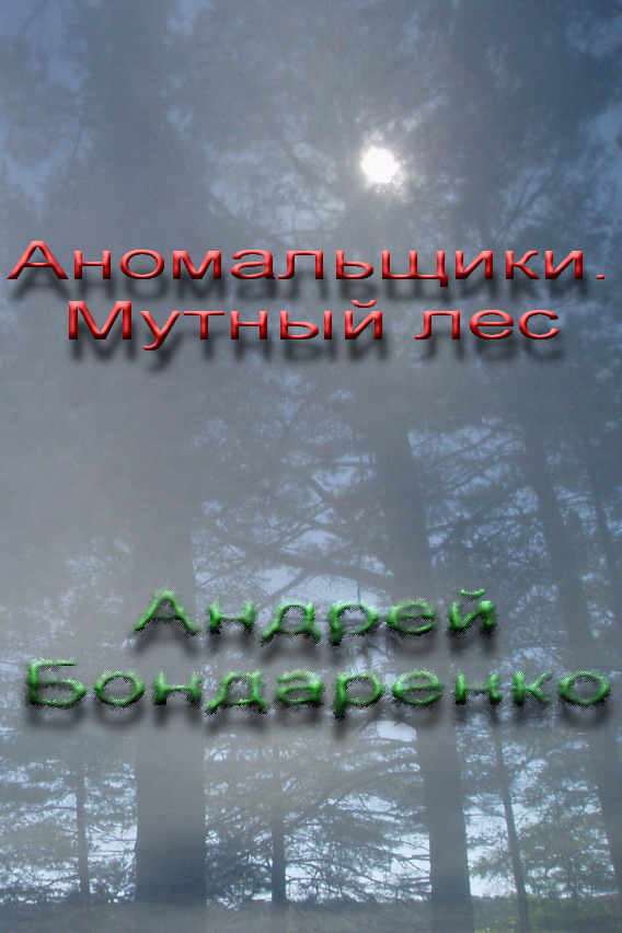 читать Мутный Лес