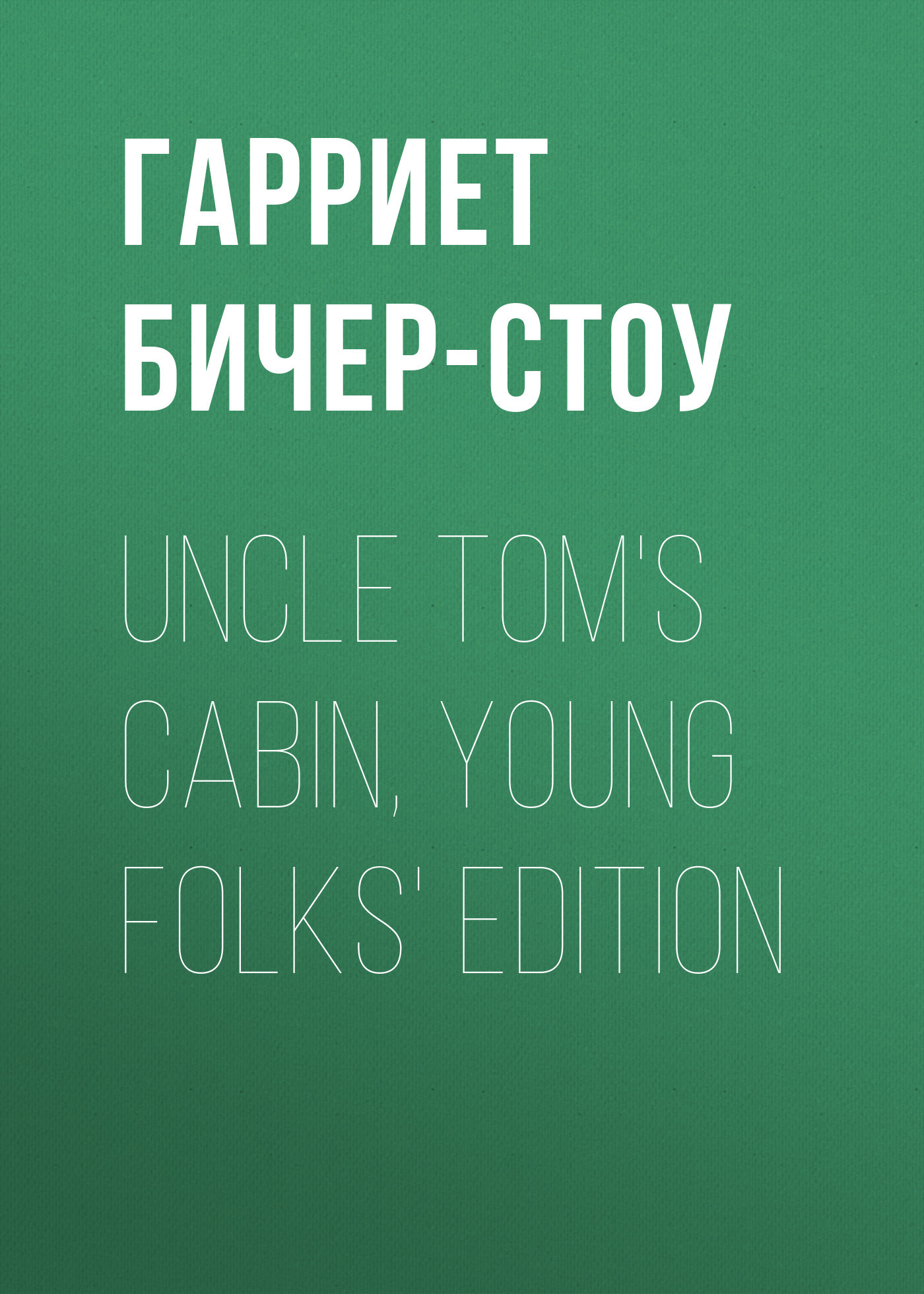 читать Uncle Tom's Cabin, Young Folks' Edition