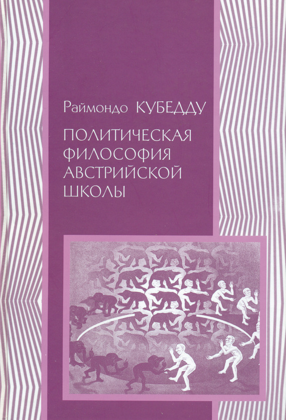 читать Либерализм, тоталитаризм и демократия. Политическая философия австрийской школы