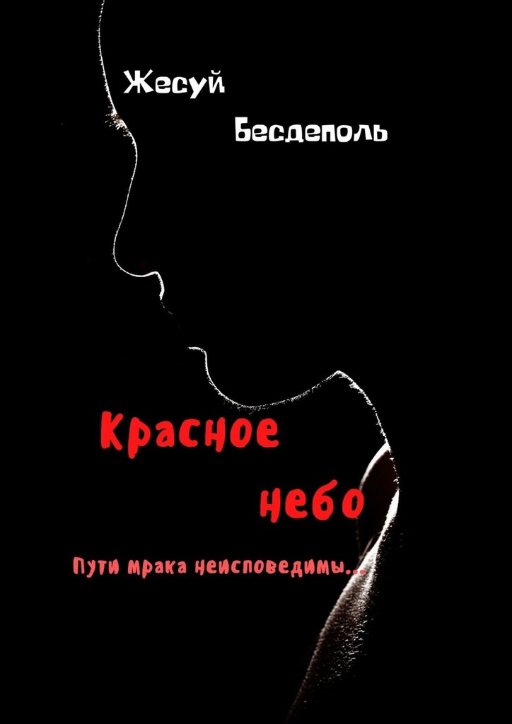 читать Красное небо