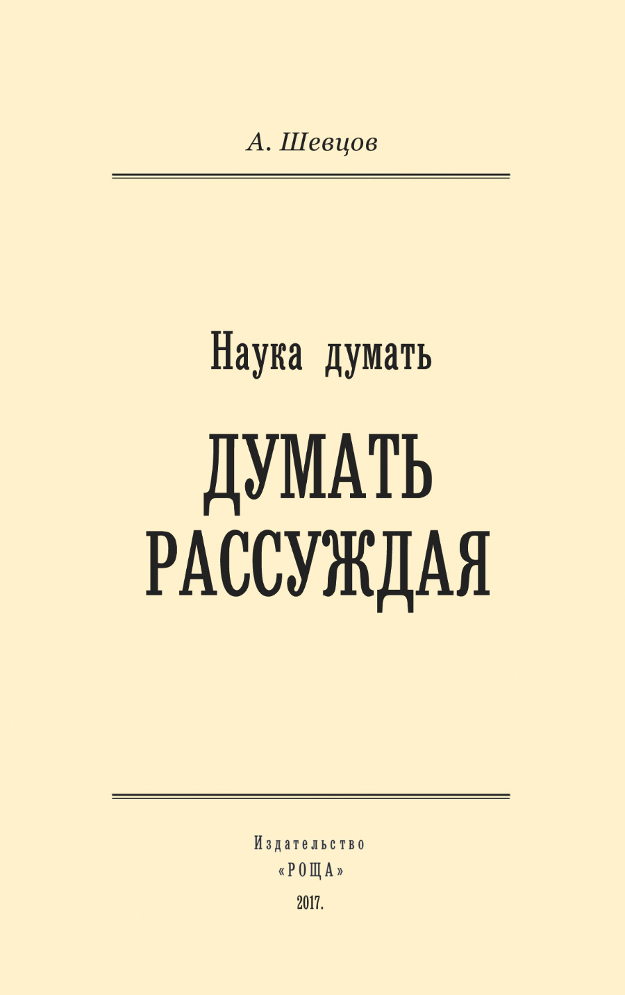 читать Наука думать. Думать рассуждая