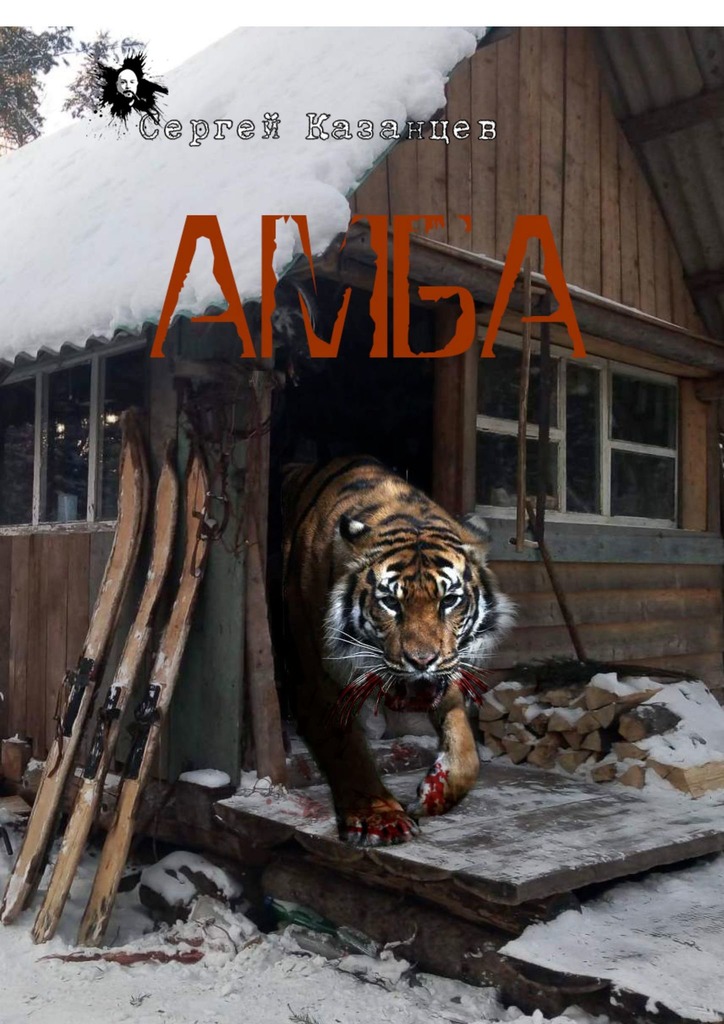 читать АМБА