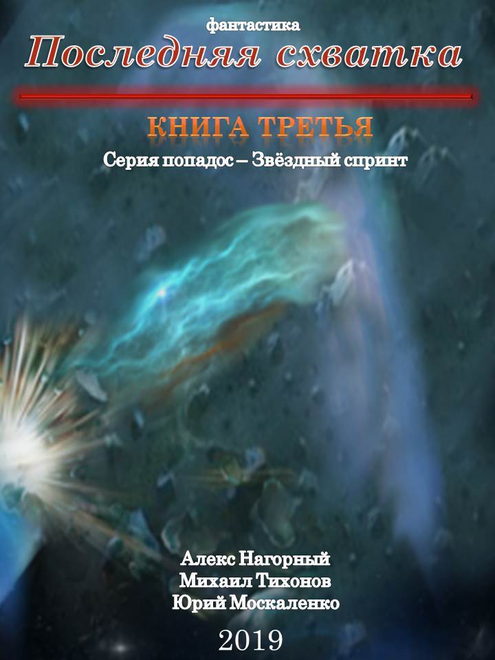 читать Последняя схватка