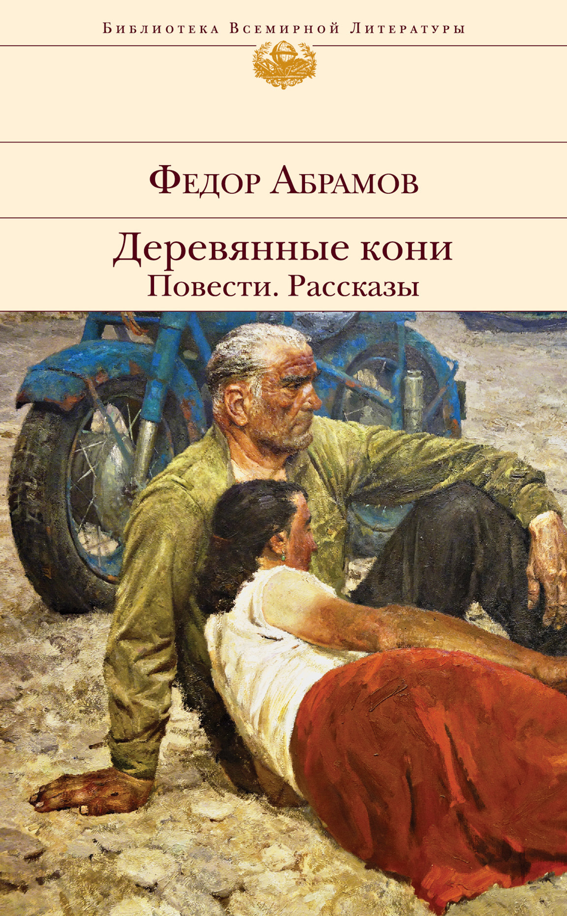 читать Деревянные кони. Повести. Рассказы